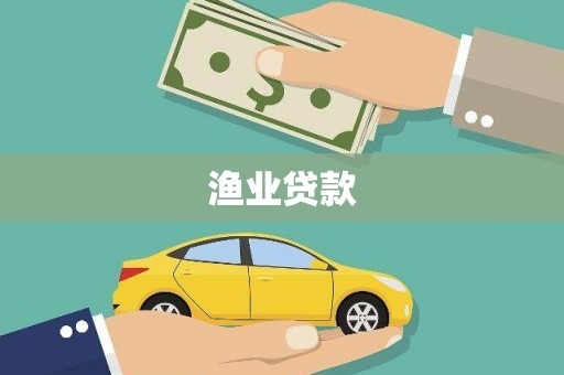 丰原渔业贷款