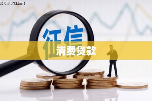 丰原消费贷款