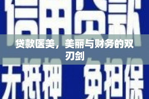 丰原贷款医美，美丽与财务的双刃剑