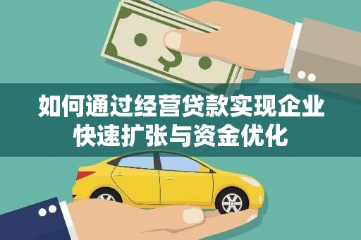 丰原如何通过经营贷款实现企业快速扩张与资金优化