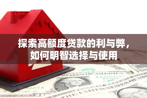 丰原探索高额度贷款的利与弊，如何明智选择与使用