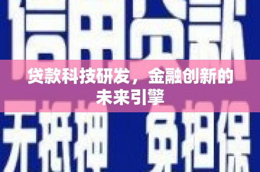 丰原贷款科技研发，金融创新的未来引擎