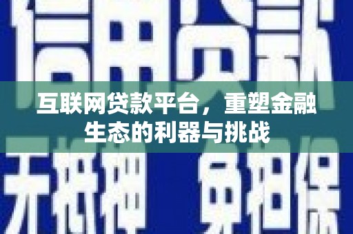 丰原互联网贷款平台，重塑金融生态的利器与挑战