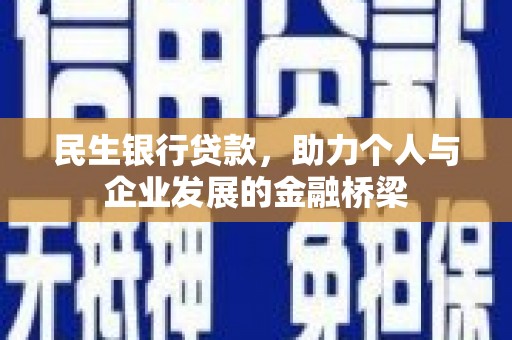 丰原民生银行贷款，助力个人与企业发展的金融桥梁