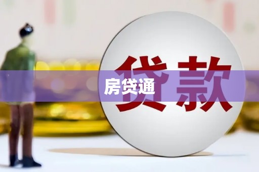 丰原房贷通