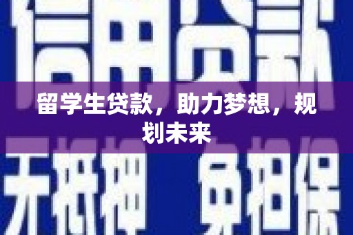 丰原留学生贷款，助力梦想，规划未来