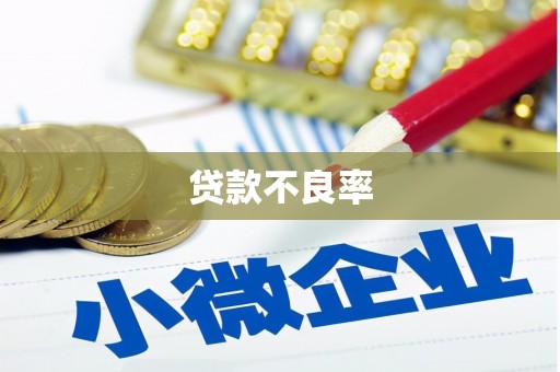 丰原贷款不良率