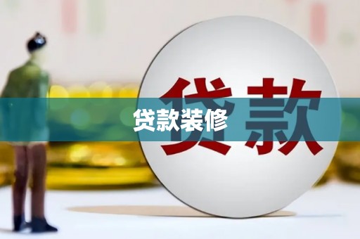 丰原贷款装修