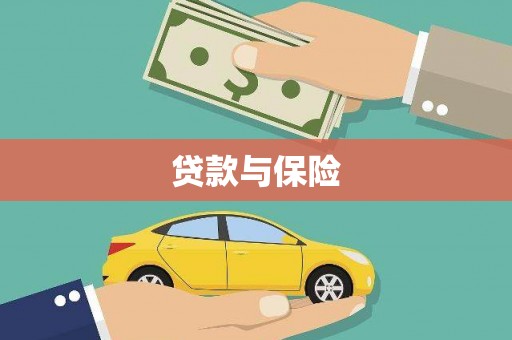 丰原贷款与保险