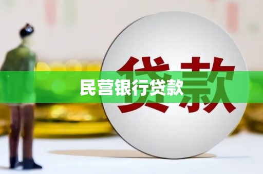 丰原民营银行贷款