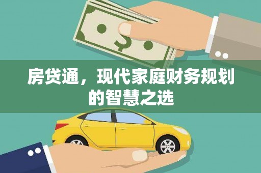 丰原房贷通，现代家庭财务规划的智慧之选