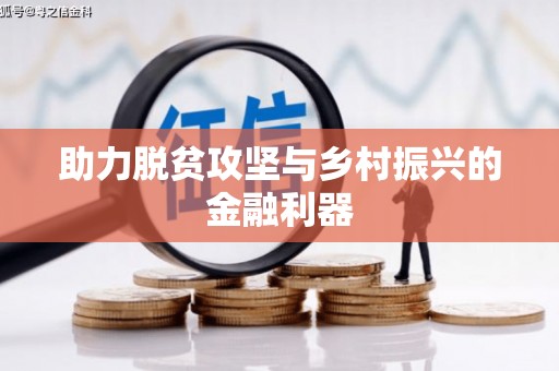 丰原助力脱贫攻坚与乡村振兴的金融利器