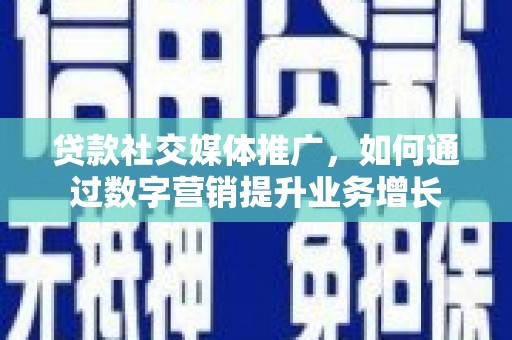 丰原贷款社交媒体推广，如何通过数字营销提升业务增长