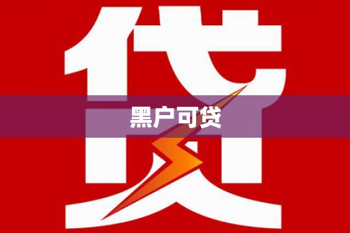 丰原黑户可贷