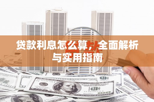 丰原贷款利息怎么算，全面解析与实用指南