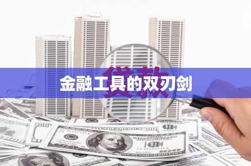 丰原金融工具的双刃剑