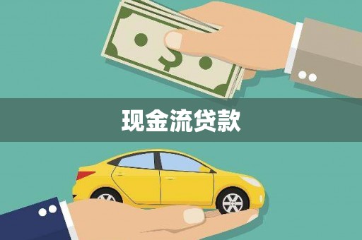 丰原现金流贷款