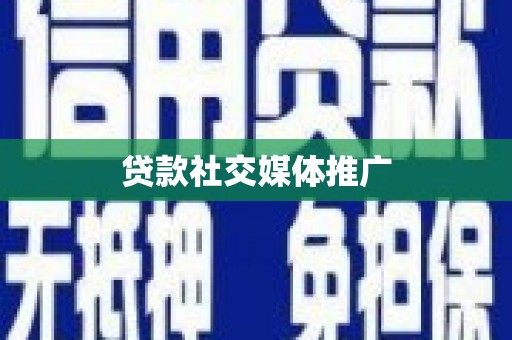 丰原贷款社交媒体推广
