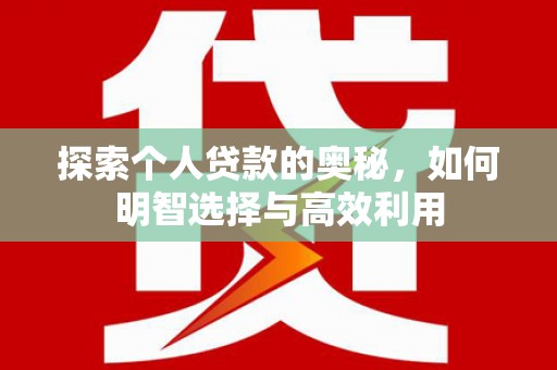 丰原探索个人贷款的奥秘，如何明智选择与高效利用