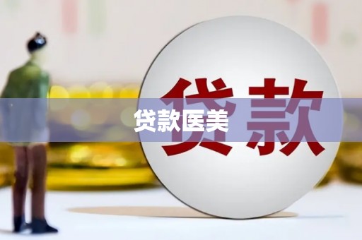 丰原贷款医美