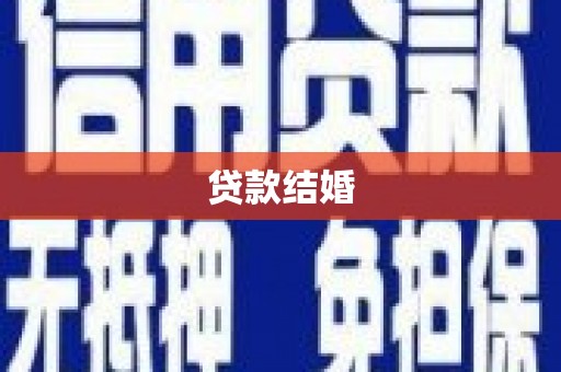 丰原贷款结婚