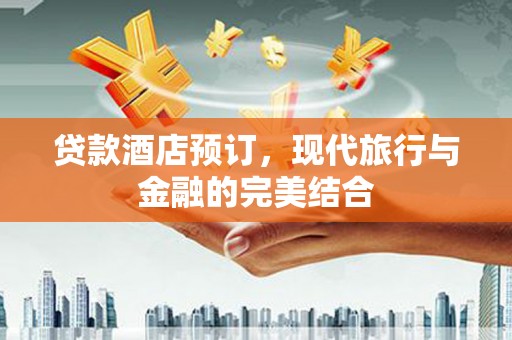 丰原贷款酒店预订，现代旅行与金融的完美结合