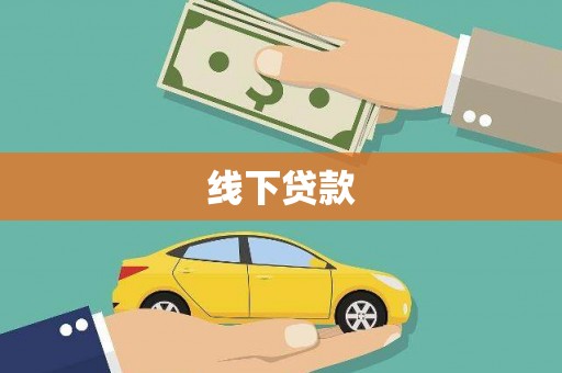 丰原线下贷款