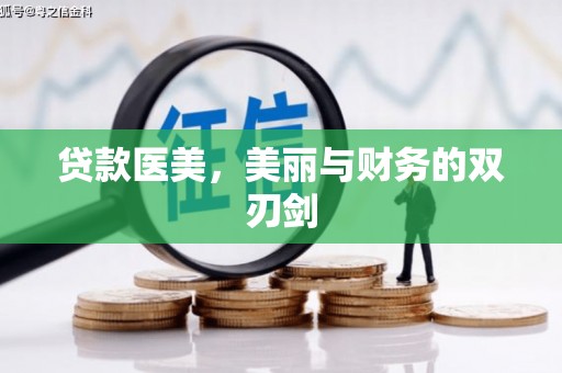 丰原贷款医美，美丽与财务的双刃剑