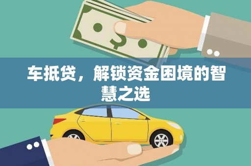 丰原车抵贷，解锁资金困境的智慧之选