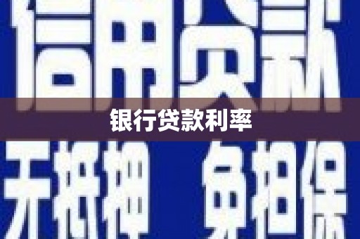 丰原银行贷款利率