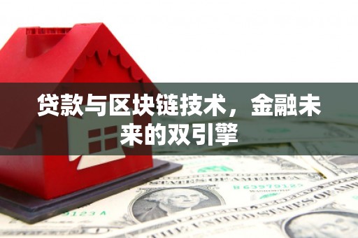 丰原贷款与区块链技术，金融未来的双引擎