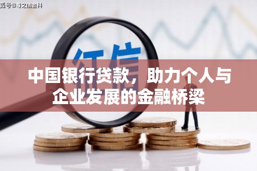 丰原中国银行贷款，助力个人与企业发展的金融桥梁