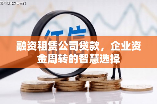 丰原融资租赁公司贷款，企业资金周转的智慧选择