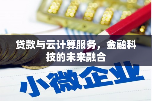 丰原贷款与云计算服务，金融科技的未来融合