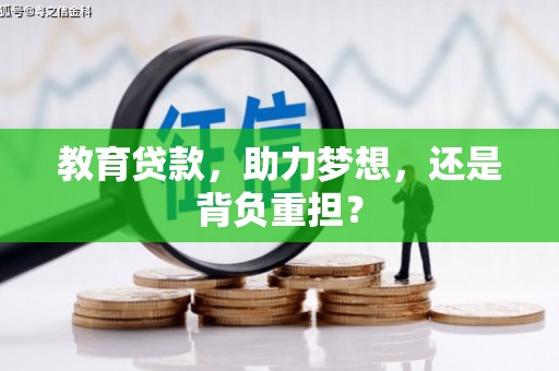 丰原教育贷款，助力梦想，还是背负重担？