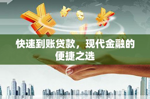 丰原快速到账贷款，现代金融的便捷之选