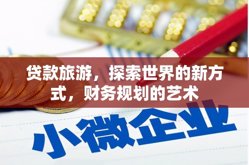 丰原贷款旅游，探索世界的新方式，财务规划的艺术