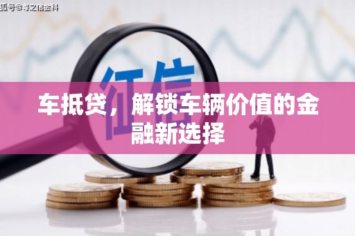 丰原车抵贷，解锁车辆价值的金融新选择
