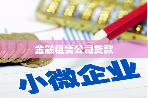 丰原金融租赁公司贷款