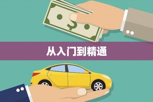丰原从入门到精通