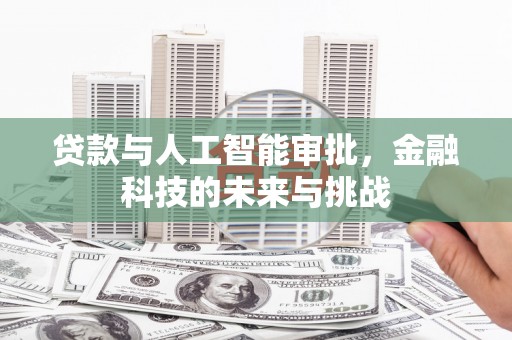 丰原贷款与人工智能审批，金融科技的未来与挑战