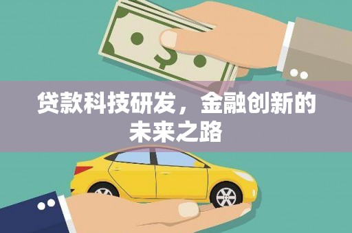 丰原贷款科技研发，金融创新的未来之路