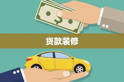 丰原贷款装修