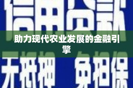 丰原助力现代农业发展的金融引擎