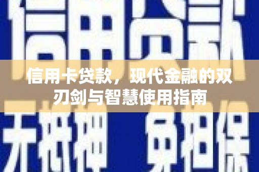 丰原信用卡贷款，现代金融的双刃剑与智慧使用指南