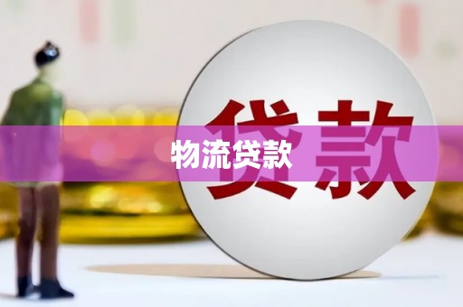 丰原物流贷款