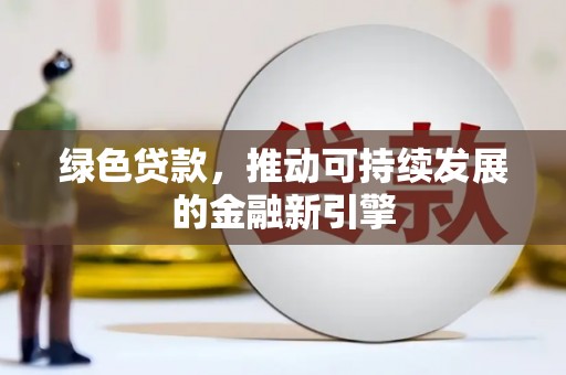 丰原绿色贷款，推动可持续发展的金融新引擎