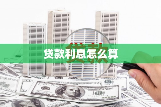丰原贷款利息怎么算