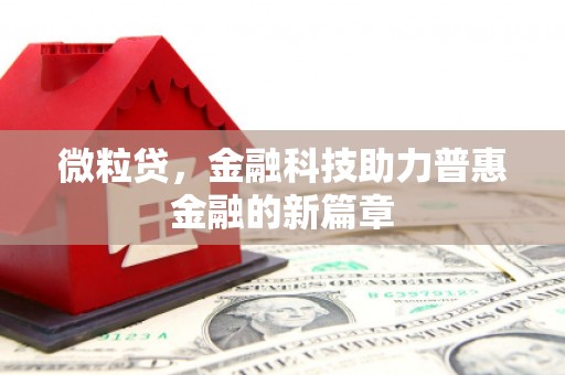 丰原微粒贷，金融科技助力普惠金融的新篇章