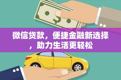 丰原微信贷款，便捷金融新选择，助力生活更轻松